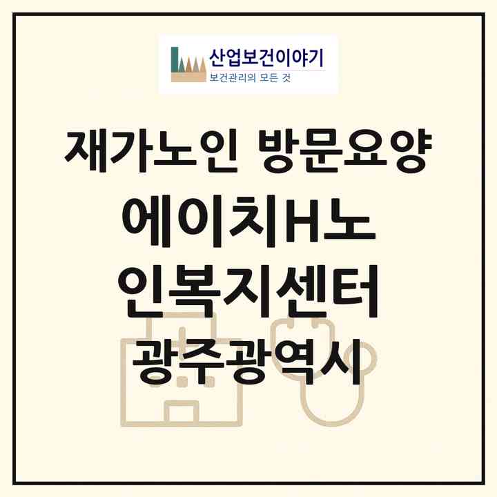 2026 에이치(H)노인복지센터(광주 남구 봉선동)|재가노인복지시설 방문요양|주소·인력·정원·평가 정보