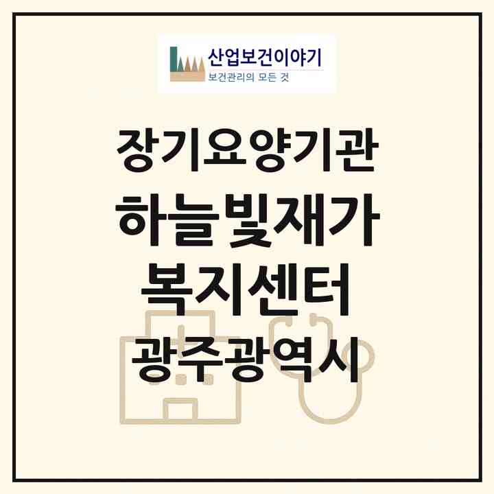 2026 하늘빛재가복지센터(광주 남구 월산동)|재가노인복지시설(방문목욕·방문요양)|주소·인력·정원·평가 정보