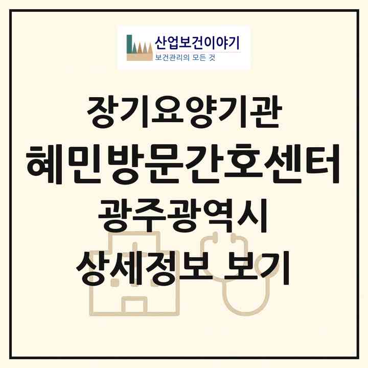 2026 혜민방문간호센터(광주 남구 백운동)|재가노인복지시설(방문간호·방문요양)|주소·인력·정원·평가 정보