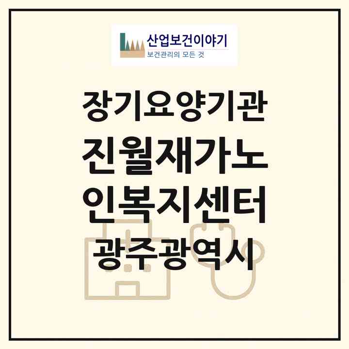 2026 진월재가노인복지센터(광주 남구 진월동)|재가노인복지시설(방문목욕·방문요양)|주소·인력·정원·평가 정보
