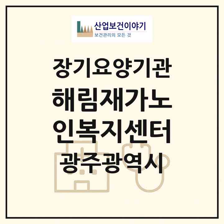 2026 해림재가노인복지센터(광주 남구 봉선동)|재가노인복지시설(방문목욕·방문요양)|주소·인력·정원·평가 정보