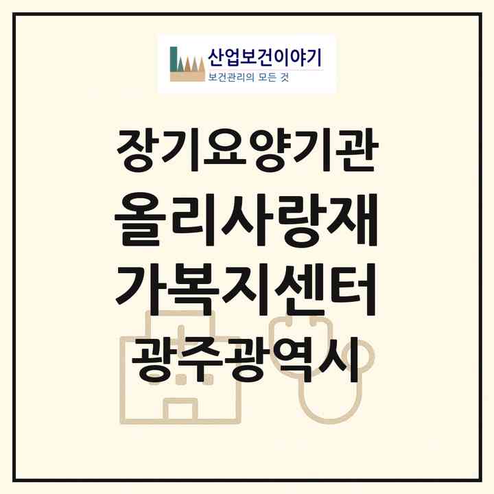 2026 올리사랑재가복지센터(광주 남구 월산동)|재가노인복지시설(방문간호·방문요양)|주소·인력·정원·평가 정보