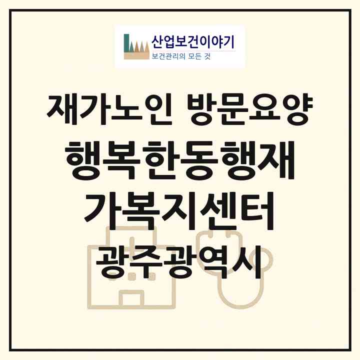 2026 행복한동행재가복지센터(광주 남구 주월동)|재가노인복지시설 방문요양|주소·인력·정원·평가 정보