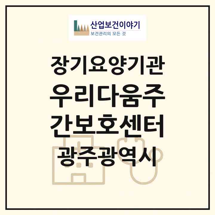 2026 우리다움주간보호센터(광주 남구 진월동)|재가노인복지시설(방문목욕·방문요양·주야간보호)|주소·인력·정원·평가 정보