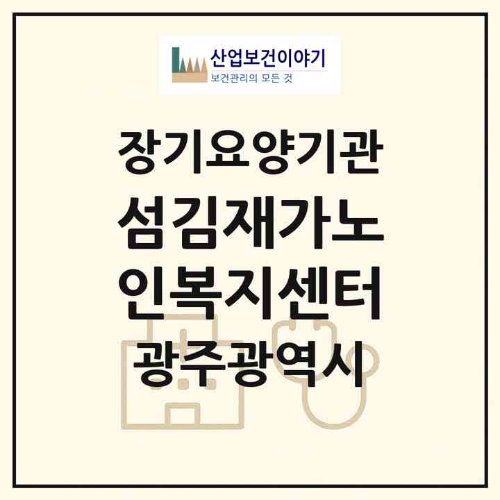 2026 섬김재가노인복지센터(광주 남구 방림동)|재가노인복지시설(방문목욕·방문요양)|주소·인력·정원·평가 정보