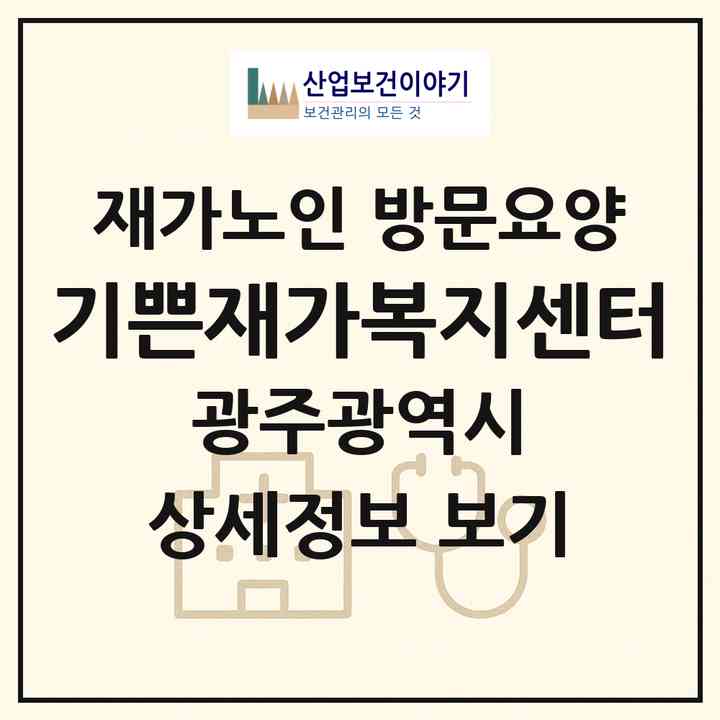 2026 기쁜재가복지센터(광주 남구 진월동)|재가노인복지시설 방문요양|주소·인력·정원·평가 정보