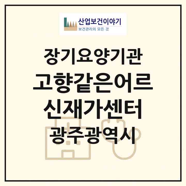 2026 고향같은어르신재가센터(광주 남구 주월동)|재가노인복지시설(방문목욕·방문요양)|주소·인력·정원·평가 정보