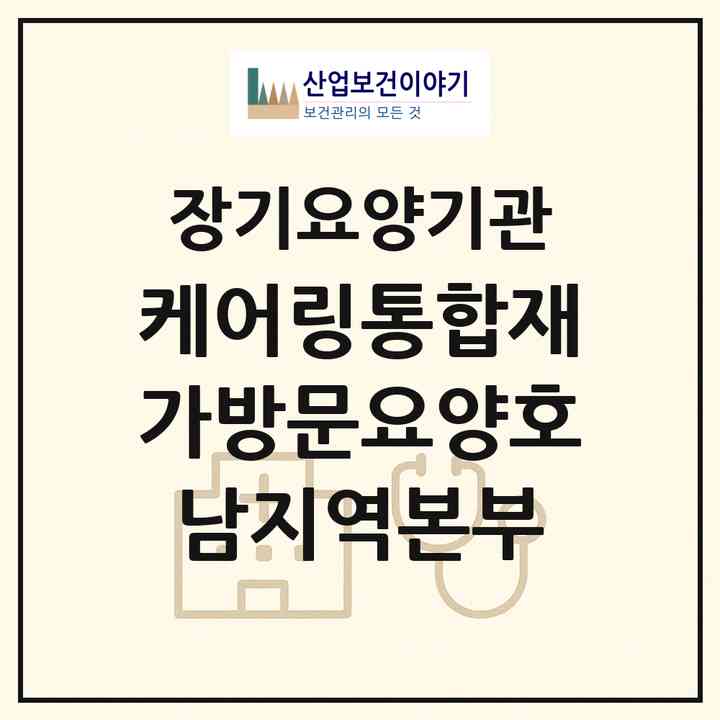 2026 케어링통합재가방문요양호남지역본부(광주 남구 봉선동)|재가노인복지시설(방문목욕·방문요양)|주소·인력·정원·평가 정보