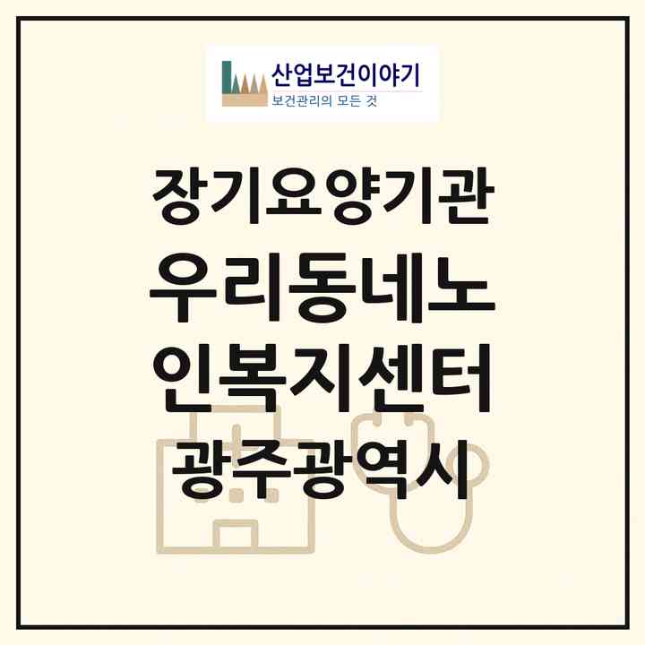 2026 우리동네노인복지센터(광주 남구 월산동)|재가노인복지시설(방문간호·방문요양·주야간보호)|주소·인력·정원·평가 정보