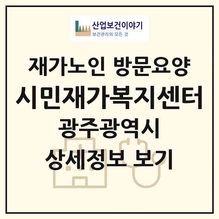 2026 시민재가복지센터(광주 남구 봉선동)|재가노인복지시설 방문요양|주소·인력·정원·평가 정보