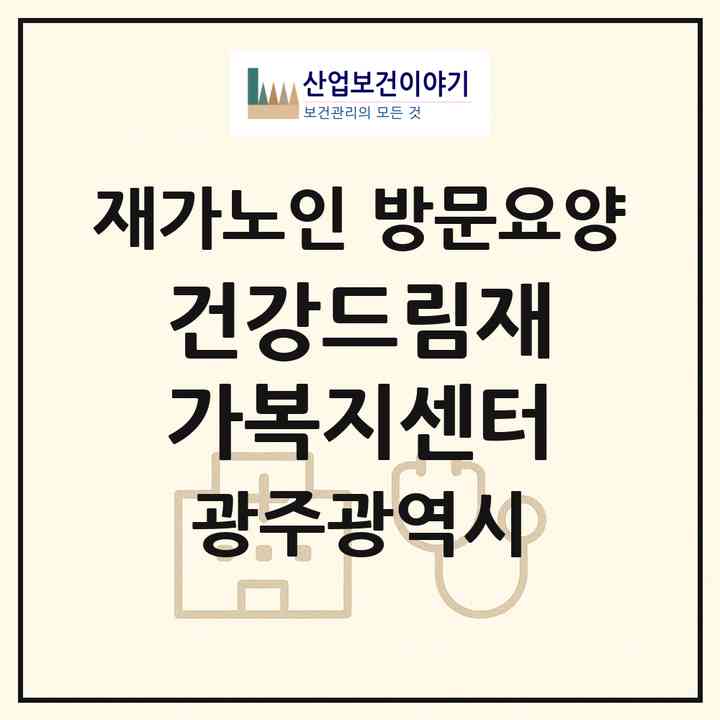 2026 건강드림재가복지센터(광주 남구 월산동)|재가노인복지시설 방문요양|주소·인력·정원·평가 정보