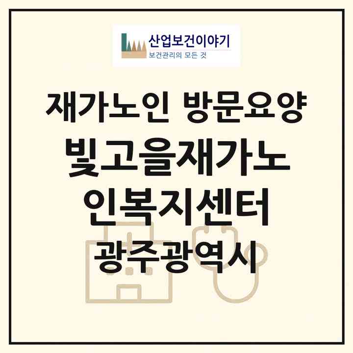 2026 빛고을재가노인복지센터(광주 남구 방림동)|재가노인복지시설 방문요양|주소·인력·정원·평가 정보