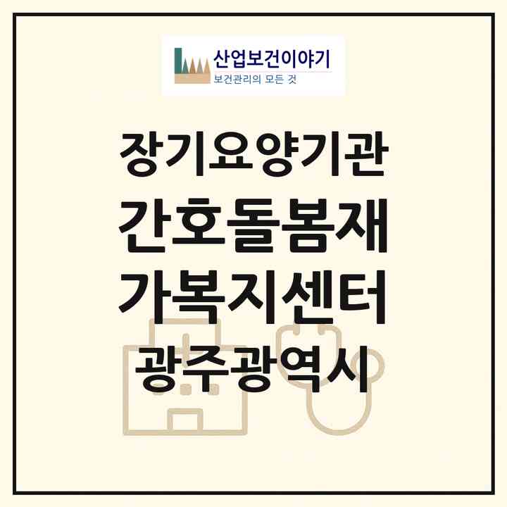 2026 간호돌봄재가복지센터(광주 남구 봉선동)|재가노인복지시설(방문간호·방문목욕·방문요양)|주소·인력·정원·평가 정보