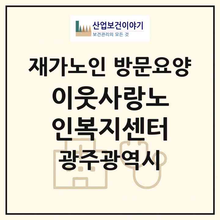 2026 이웃사랑노인복지센터(광주 남구 월산동)|재가노인복지시설 방문요양|주소·인력·정원·평가 정보