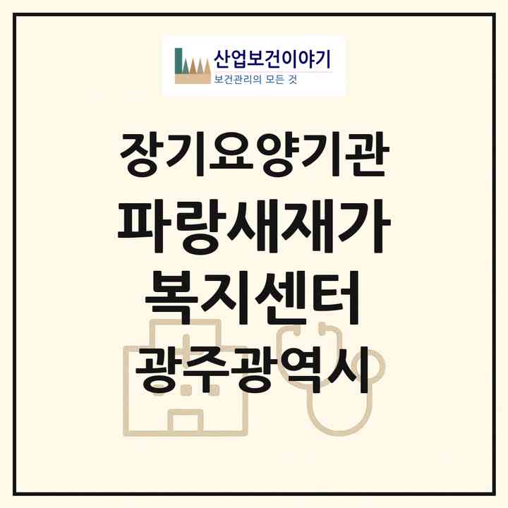 2026 파랑새재가복지센터(광주 남구 주월동)|재가노인복지시설(방문요양·복지용구)|주소·인력·정원·평가 정보