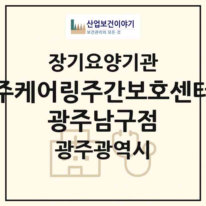 2026 (주)케어링주간보호센터 광주남구점(광주 남구 주월동)|재가노인복지시설(방문목욕·방문요양·주야간보호)|주소·인력·정원·평가 정보