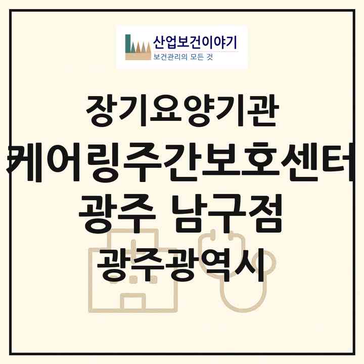 2026 케어링주간보호센터 광주 남구점(광주 남구 주월동)|재가노인복지시설(방문목욕·방문요양·주야간보호)|주소·인력·정원·평가 정보
