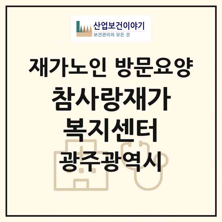 2026 참사랑재가복지센터(광주 남구 서동)|재가노인복지시설 방문요양|주소·인력·정원·평가 정보