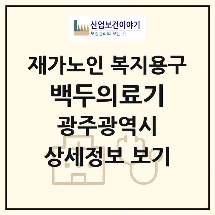2026 백두의료기(광주 남구 월산동)|재가노인복지시설 복지용구|주소·인력·정원·평가 정보