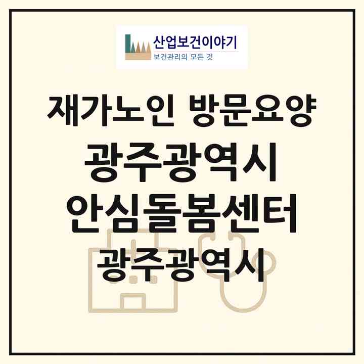 2026 광주광역시 안심돌봄센터(광주 남구 백운동)|재가노인복지시설 방문요양|주소·인력·정원·평가 정보