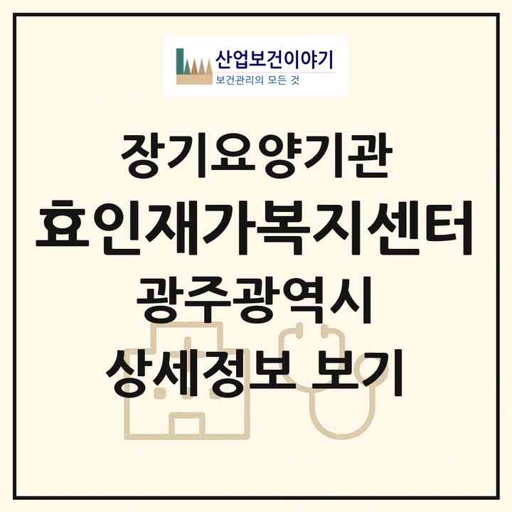 2026 효인재가복지센터(광주 남구 월산동)|재가노인복지시설(방문목욕·방문요양)|주소·인력·정원·평가 정보