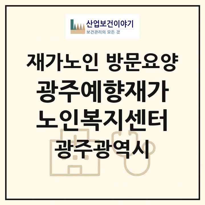 2026 광주예향재가노인복지센터(광주 남구 월산동)|재가노인복지시설 방문요양|주소·인력·정원·평가 정보
