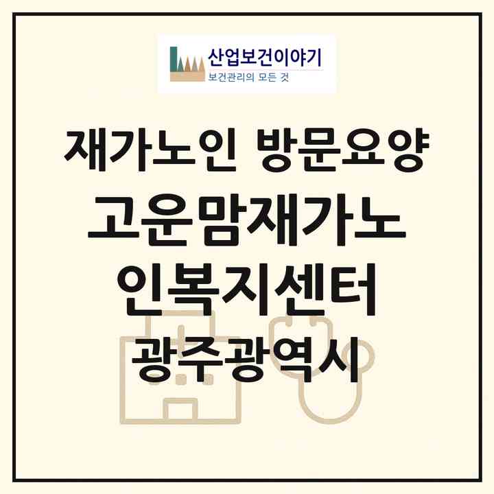 2026 고운맘재가노인복지센터(광주 남구 월산동)|재가노인복지시설 방문요양|주소·인력·정원·평가 정보