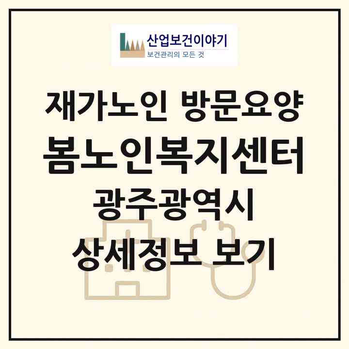 2026 봄노인복지센터(광주 남구 진월동)|재가노인복지시설 방문요양|주소·인력·정원·평가 정보