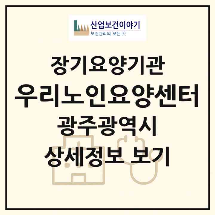 2026 우리노인요양센터(광주 남구 진월동)|재가노인복지시설(방문목욕·방문요양)|주소·인력·정원·평가 정보