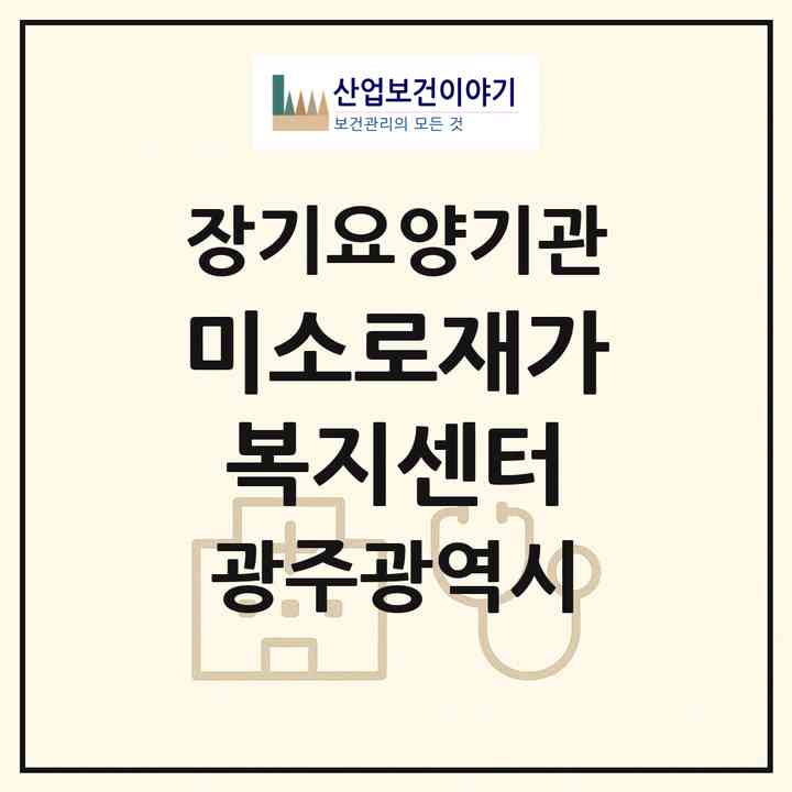 2026 미소로재가복지센터(광주 남구 백운동)|재가노인복지시설(방문목욕·방문요양)|주소·인력·정원·평가 정보
