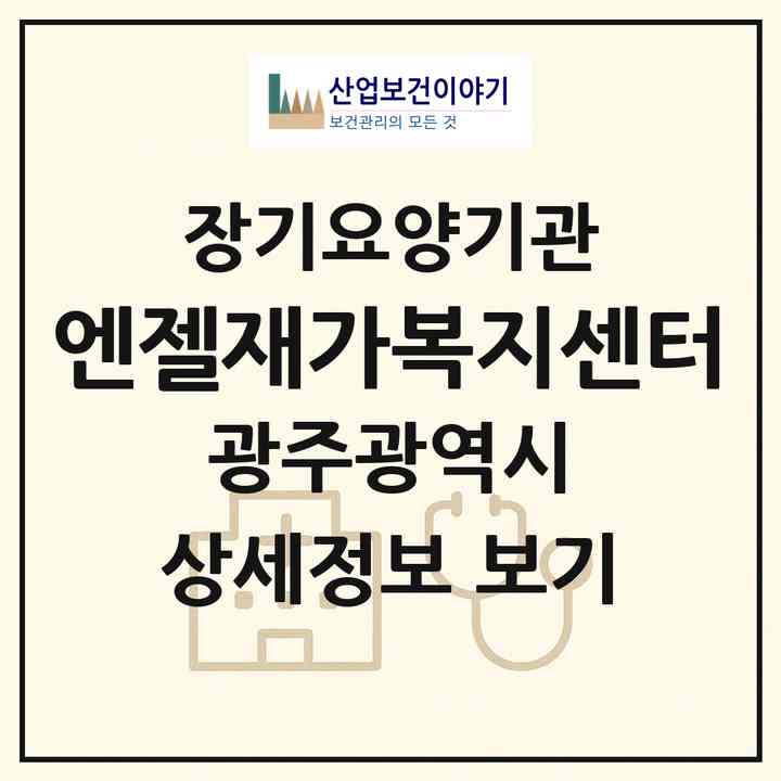 2026 엔젤재가복지센터(광주 남구 송하동)|재가노인복지시설(방문간호·방문요양)|주소·인력·정원·평가 정보