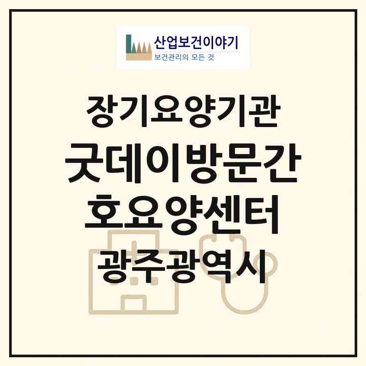 2026 굿데이방문간호요양센터(광주 남구 백운동)|재가노인복지시설(방문간호·방문요양)|주소·인력·정원·평가 정보