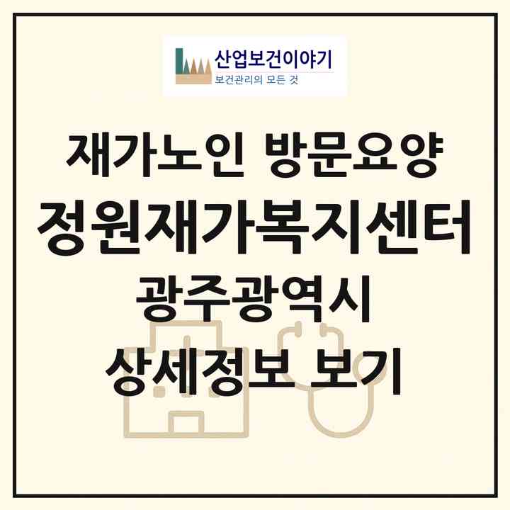 2026 정원재가복지센터(광주 남구 주월동)|재가노인복지시설 방문요양|주소·인력·정원·평가 정보