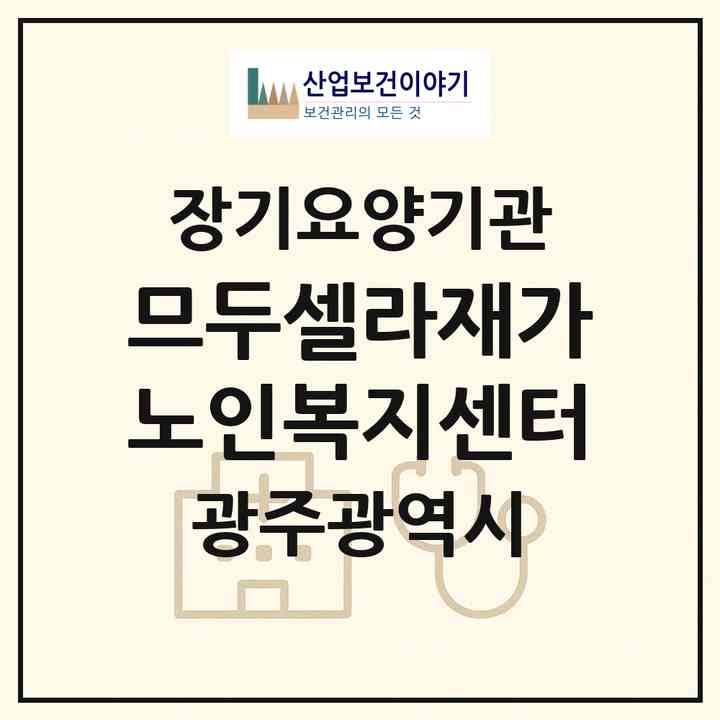 2026 므두셀라재가노인복지센터(광주 남구 봉선동)|재가노인복지시설(방문목욕·방문요양)|주소·인력·정원·평가 정보