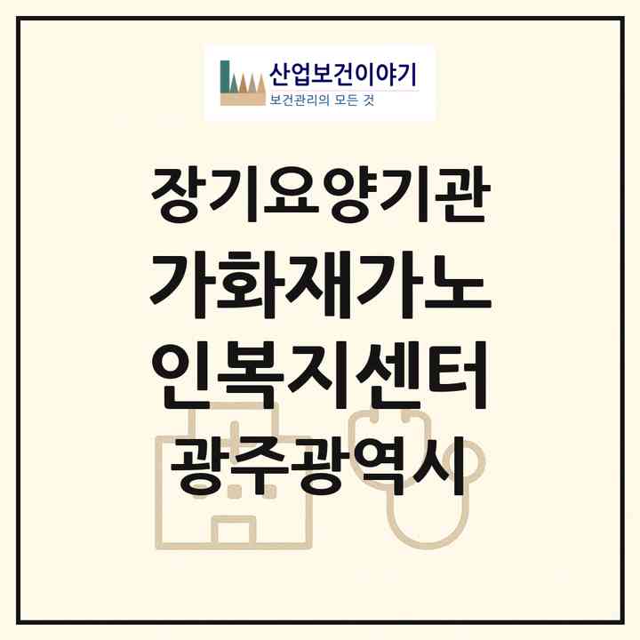 2026 가화재가노인복지센터(광주 남구 백운동)|재가노인복지시설(방문목욕·방문요양)|주소·인력·정원·평가 정보