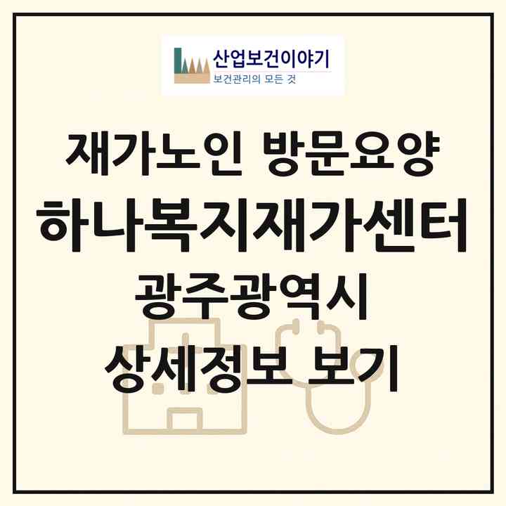 2026 하나복지재가센터(광주 남구 진월동)|재가노인복지시설 방문요양|주소·인력·정원·평가 정보