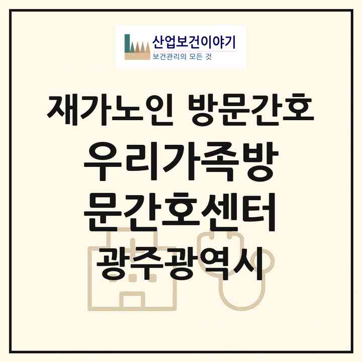 2026 우리가족방문간호센터(광주 남구 행암동)|재가노인복지시설 방문간호|주소·인력·정원·평가 정보