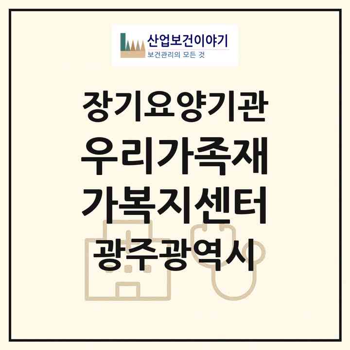 2026 우리가족재가복지센터(광주 남구 행암동)|재가노인복지시설(방문목욕·방문요양)|주소·인력·정원·평가 정보