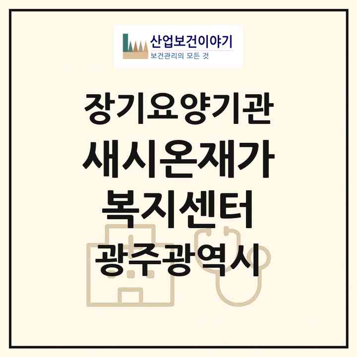 2026 새시온재가복지센터(광주 남구 방림동)|재가노인복지시설(방문목욕·방문요양)|주소·인력·정원·평가 정보