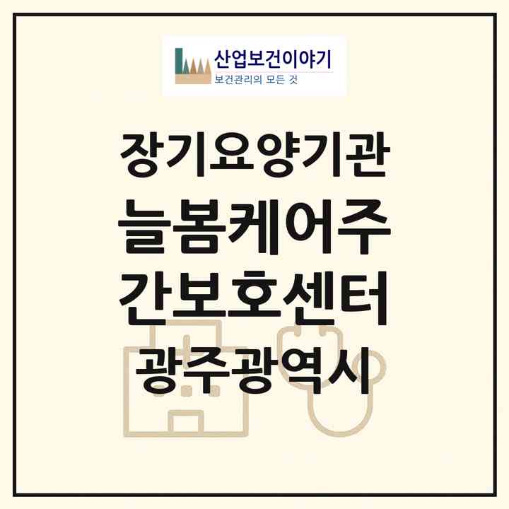 2026 늘봄케어주간보호센터(광주 남구 월산동)|재가노인복지시설(방문요양·주야간보호)|주소·인력·정원·평가 정보