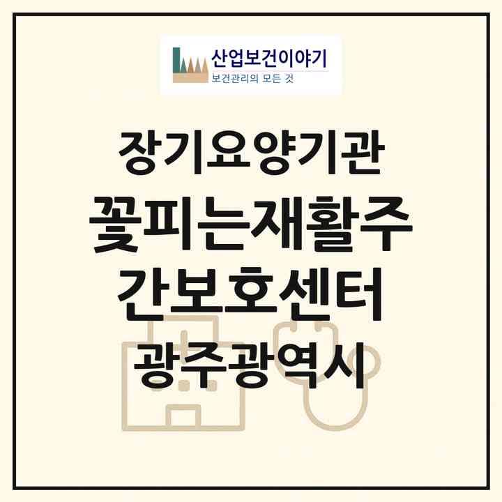 2026 꽃피는재활주간보호센터(광주 남구 월산동)|재가노인복지시설(방문목욕·방문요양·주야간보호)|주소·인력·정원·평가 정보
