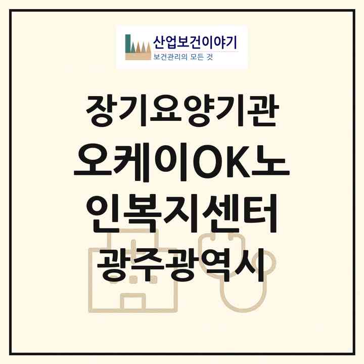 2026 오케이(OK)노인복지센터(광주 남구 봉선동)|재가노인복지시설(방문목욕·방문요양)|주소·인력·정원·평가 정보