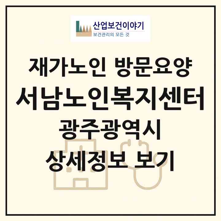 2026 서남노인복지센터(광주 남구 백운동)|재가노인복지시설 방문요양|주소·인력·정원·평가 정보