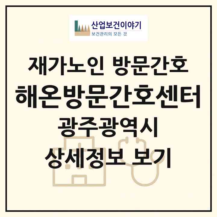 2026 해온방문간호센터(광주 남구 백운동)|재가노인복지시설 방문간호|주소·인력·정원·평가 정보