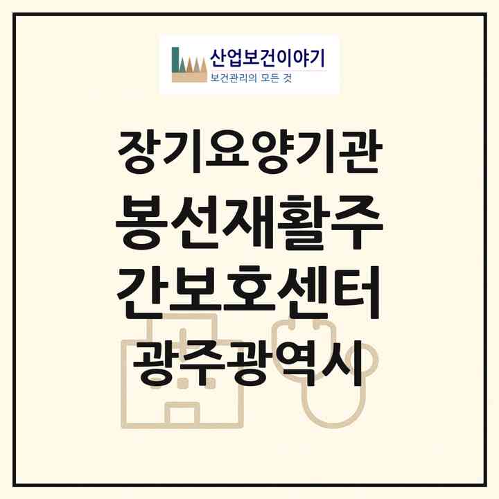 2026 봉선재활주간보호센터(광주 남구 봉선동)|재가노인복지시설(방문요양·주야간보호)|주소·인력·정원·평가 정보