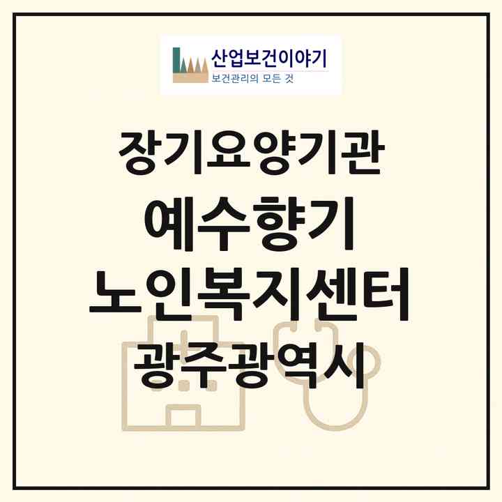 2026 예수향기 노인복지센터(광주 북구 매곡동)|재가노인복지시설(방문목욕·방문요양)|주소·인력·정원·평가 정보