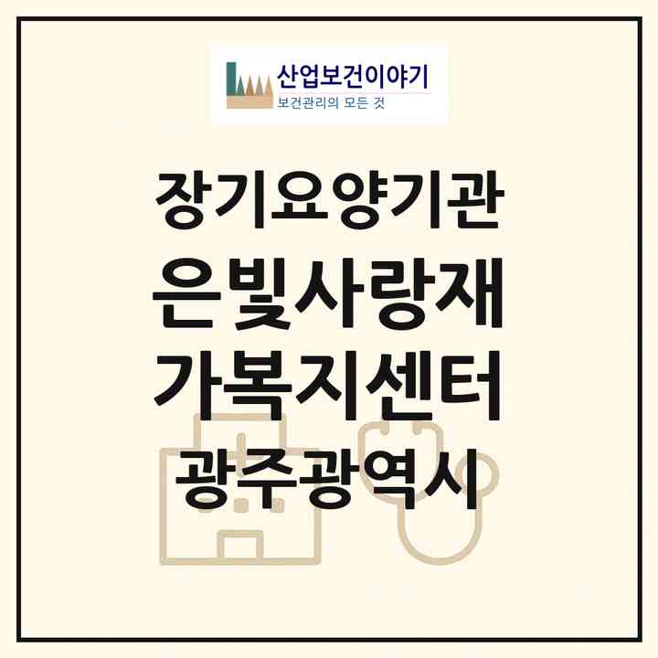 2026 은빛사랑재가복지센터(광주 북구 오치동)|재가노인복지시설(방문목욕·방문요양)|주소·인력·정원·평가 정보