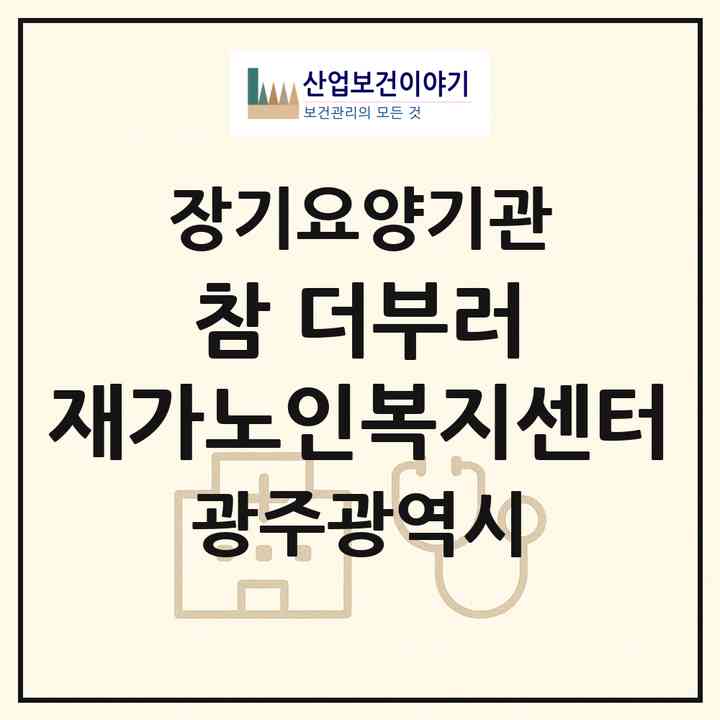 2026 참-더부러 재가노인복지센터(광주 북구 오치동)|재가노인복지시설(방문목욕·방문요양)|주소·인력·정원·평가 정보