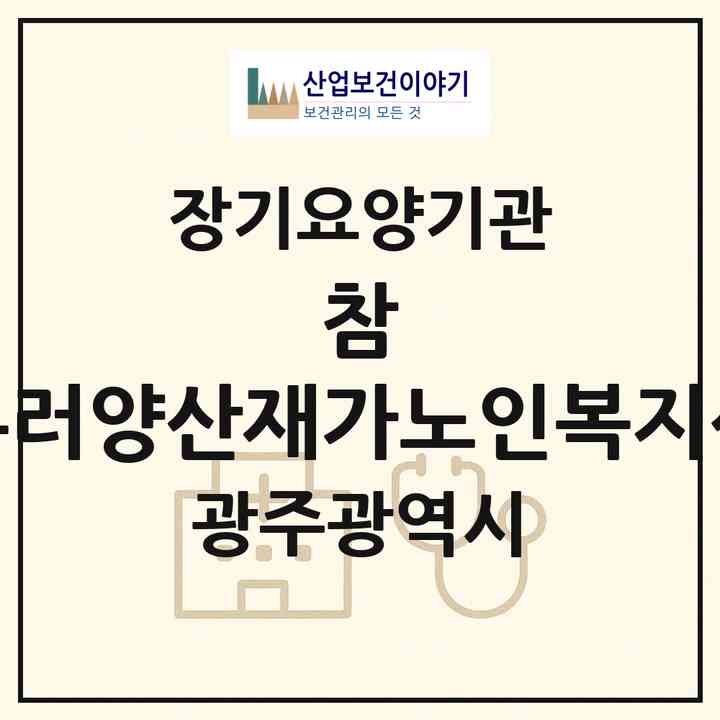 2026 참-더부러양산재가노인복지센터(광주 북구 양산동)|재가노인복지시설(방문목욕·방문요양)|주소·인력·정원·평가 정보