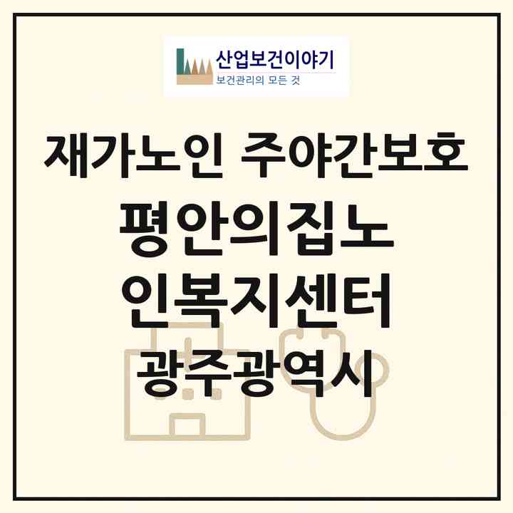 2026 평안의집노인복지센터(광주 북구 용봉동)|재가노인복지시설 주야간보호|주소·인력·정원·평가 정보